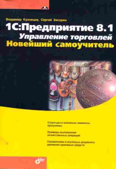 Книга Кузнецов В. 1С: Предприятие 8.1 Управление торговлей Новейший самоучитель, 11-11228, Баград.рф